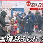 【ウクライナ】避難者２００万人超　寒さで命落とした子どもも…