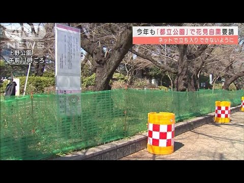 今年も都立公園で花見自粛を要請　上野など看板設置(2022年3月9日)