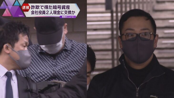 詐欺で得た暗号資産を現金に交換か　東京の会社役員の男２人を逮捕　犯罪収益を隠した疑い