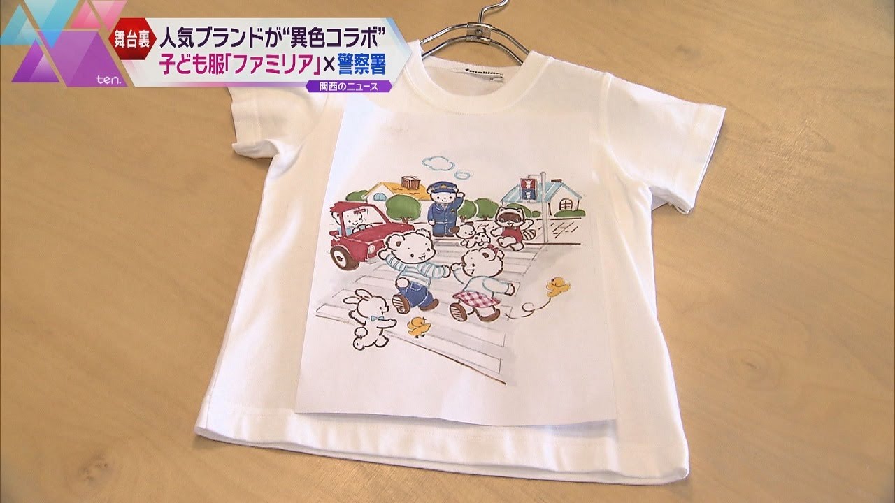 子供服ブランド「ファミリア」が兵庫県警とコラボＴシャツを発表　子どもに交通安全を啓発