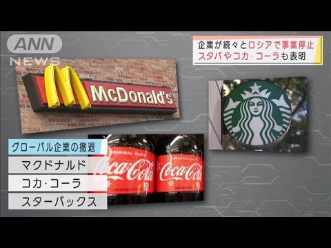 “冷戦終結の象徴”マクドナルドがロシアで事業停止　スタバやコカ・コーラも表明(2022年3月9日)