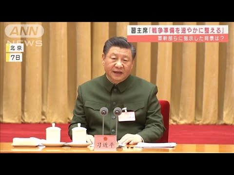 習主席「戦争準備を速やかに整える」軍幹部らに指示(2022年3月9日)