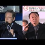 韓国大統領選“次のリーダー”は誰に　日本との関係は？(2022年3月9日)