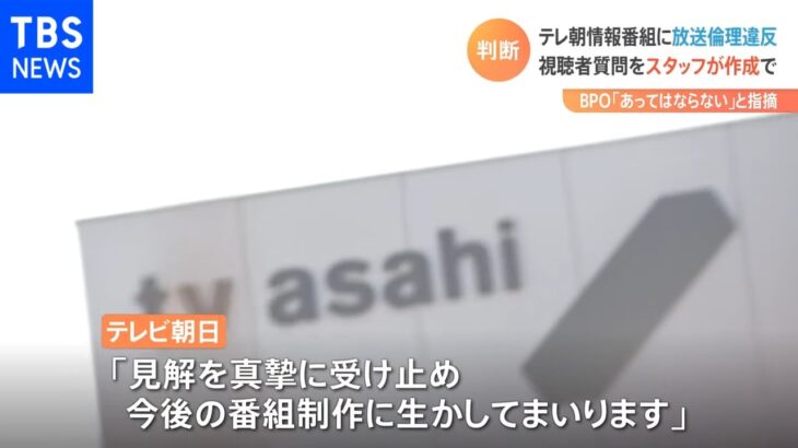 テレ朝情報番組に放送倫理違反 視聴者質問をスタッフが作成で