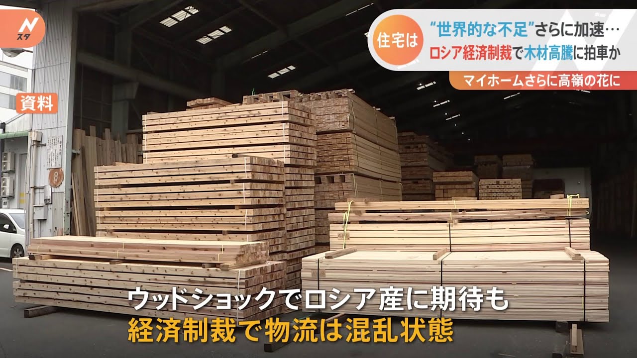 “世界的な不足”さらに加速・・・ ロシア経済制裁で木材高騰に拍車か