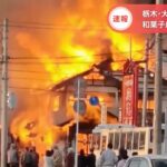栃木・大田原市で火事 和菓子店にも延焼中