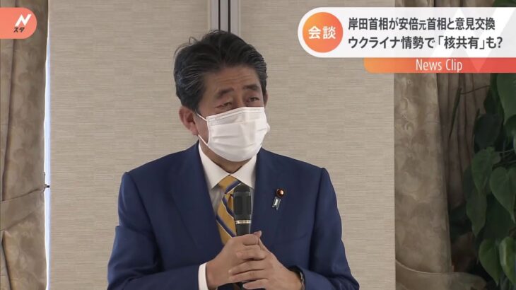 岸田総理、安倍元総理とウクライナ情勢など意見交換 「核共有」も話題にのぼったか