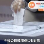 “カギは若者世代” 韓国大統領選挙 日韓関係への影響は？