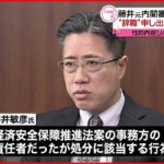 【辞職】藤井元内閣審議官 “無届け講演”に性的内容ショートメールも