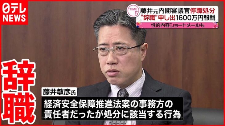 【辞職】藤井元内閣審議官 “無届け講演”に性的内容ショートメールも