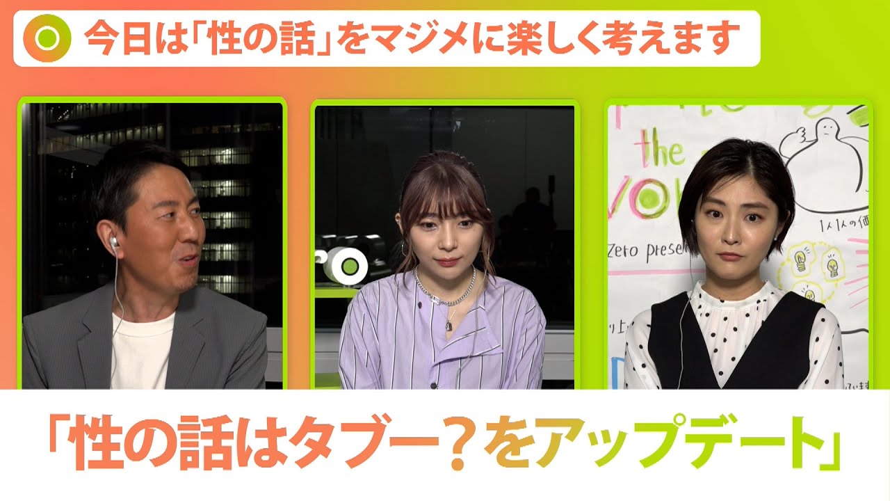 「性の話がタブー」なことで困った事態が?マジメに楽しく考える「性の話」【Update the world #15-①】(2022年3月8日配信)