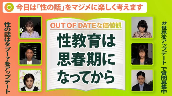 【性教育】年齢にあった伝え方は？海外ではどう教えてる？性教育を通して子どもたちに感じてほしいこと【Update the world #15-④】（2022年3月8日配信）