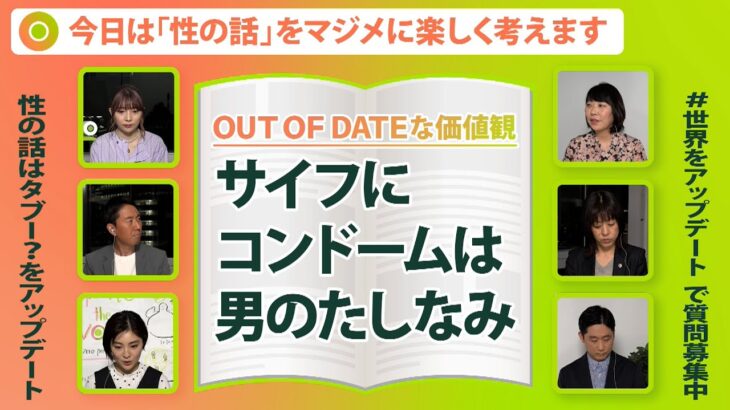 【避妊】男性任せでいいの？コンドーム以外の方法は？「避妊」をめぐる価値観をアップデートする【Update the world #15-③】（2022年3月8日配信）