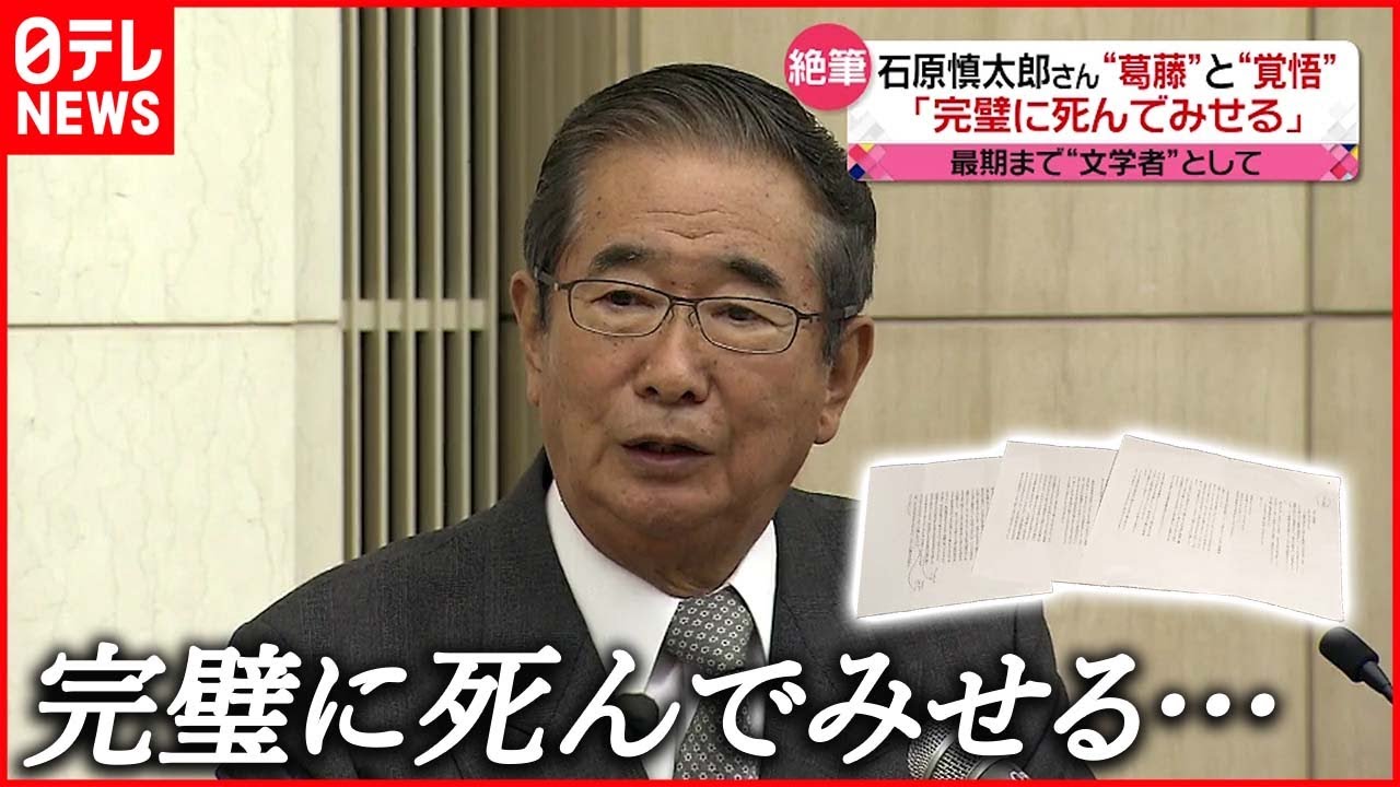 【石原慎太郎】最期の原稿 “死への葛藤と覚悟”つづる