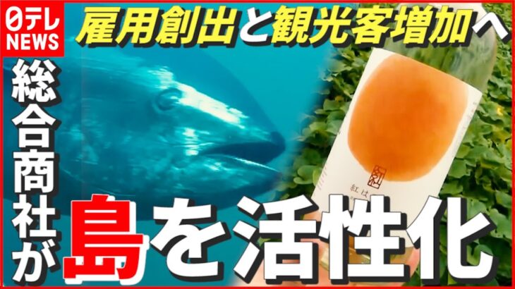 【雇用創出】本マグロから芋焼酎まで…総合商社が島の活性化へ 　長崎　NNNセレクション