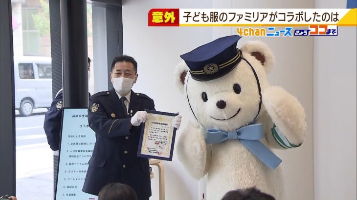 子ども服「ファミリア」の『ファミちゃん』が兵庫県警とコラボ　生田署の一日署長に！（2022年3月9日）