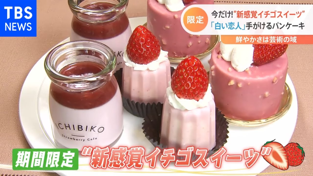 品種にこだわり?新感覚イチゴスイーツ