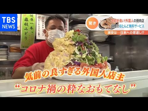 【特集】激安デカ盛り＆無料サービス 外国人店主の粋なおもてなし