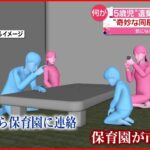 【５歳児遺体遺棄事件】市と保育園 母子関係認識に”食い違い”