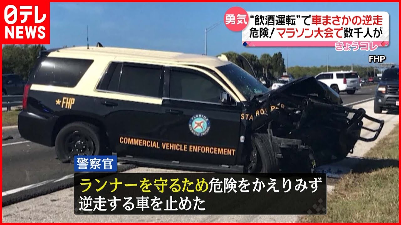 【危険】逆走車に”わざと”衝突… 警察官”ランナー守るため” アメリカ