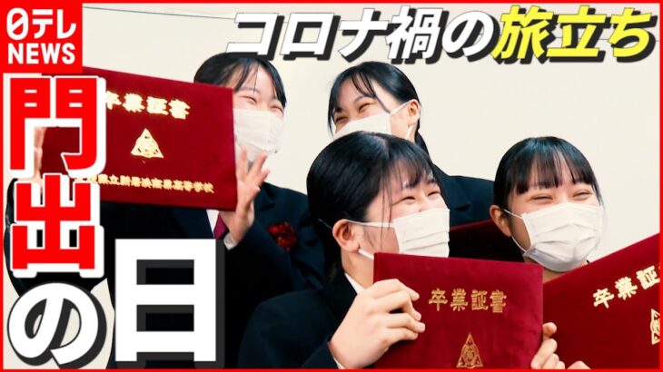 【卒業式】涙と別れ、感謝の手紙も…高校生活“最後のホームルーム” コロナ禍の旅立ち　愛媛　NNNセレクション