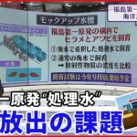 【福島第一原発】”処理水”海洋放出へ 最新装置と風評被害対策は？