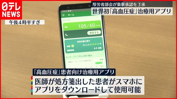 【治療用アプリ】「高血圧症」患者向け 厚労省部会が薬事承認了承