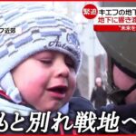 【ウクライナ情勢まとめ】戦地へ行くパパに子どもが… 民間人死者拡大 続く徹底抗戦