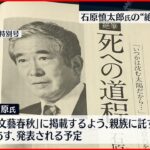 【石原慎太郎氏】絶筆見つかる 余命３か月の衝撃と心の葛藤つづる