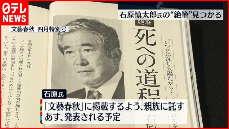 【石原慎太郎氏】絶筆見つかる 余命３か月の衝撃と心の葛藤つづる