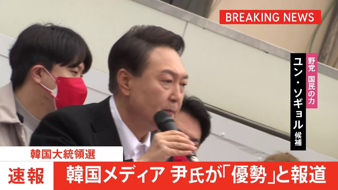 【速報】韓国大統領選挙、韓国メディア 尹氏「優勢」