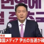 【速報】韓国大統領選挙、韓国メディア 尹氏「当確」伝える