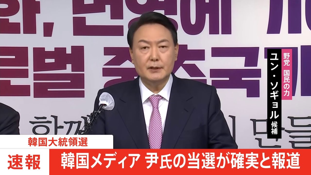 【速報】韓国大統領選挙、韓国メディア 尹氏「当確」伝える
