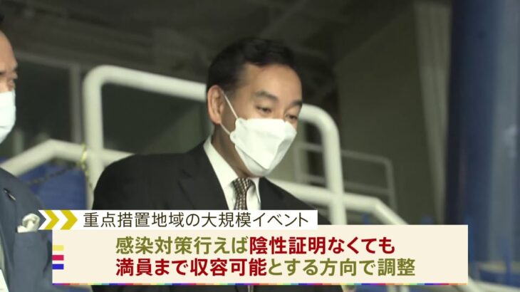 まん延防止措置地域の「大規模イベント」 人数上限撤廃へ 陰性証明必要なしに