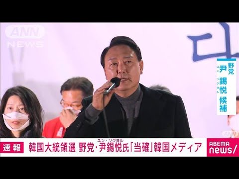 【速報】韓国大統領選　野党「国民の力」尹錫悦候補が「当選確実」　韓国メディア(2022年3月10日)