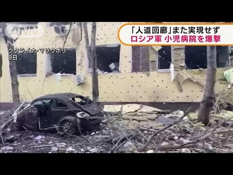 ロ軍が小児病院を爆撃　「人道回廊」また実現せず(2022年3月10日)