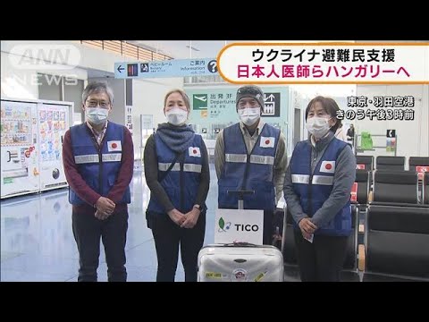 日本人医師らハンガリーへ　ウクライナ避難民支援(2022年3月10日)
