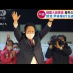 韓国大統領選　野党「国民の力」尹錫悦氏が勝利宣言(2022年3月10日)