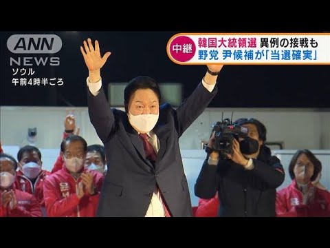 韓国大統領選　野党「国民の力」尹錫悦氏が勝利宣言(2022年3月10日)