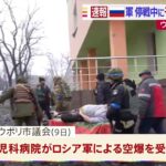 停戦合意中に小児科病院を空爆 ウクライナ・マリウポリ