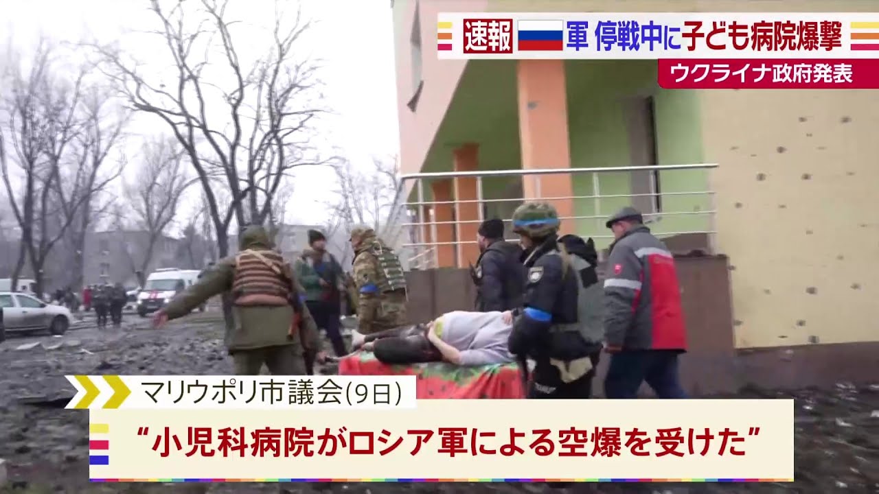 停戦合意中に小児科病院を空爆 ウクライナ・マリウポリ
