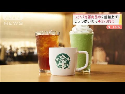 スタバ　定番商品の7割値上げ　ラテSは340円→378円(2022年3月22日)