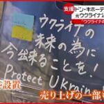 【ウクライナ避難民】日本に受け入れへ “ドンキ”住居や就業サポート発表 広がる支援の輪