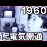 【アーカイブ映像】瀬戸内海の女木島 “電気開通”の様子 1960年　香川　NNNセレクション