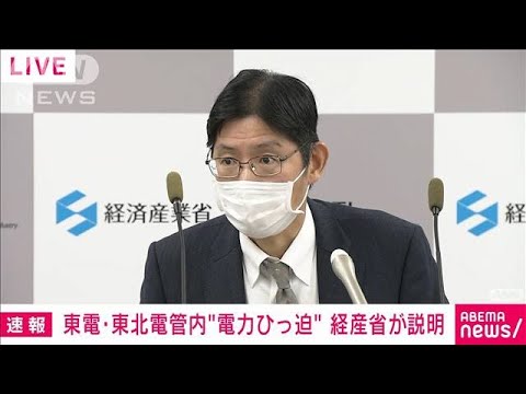 【速報】広範囲の停電、早ければ午後8時台から午後11時まで続くおそれ(2022年3月22日)