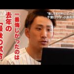 【千葉ロッテ＃8】小島和哉～“悔しさをバネに”エース左腕へ～(2022年3月25日)