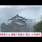 【速報】強風の影響か　8棟の建物で火事　富山・小矢部市(2022年3月26日)