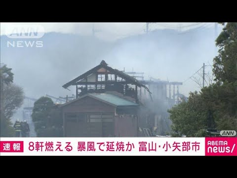 【速報】強風の影響か　8棟の建物で火事　富山・小矢部市(2022年3月26日)