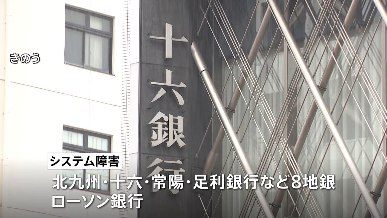全国の8つの地方銀行などでシステム障害によりATMなど使えず
