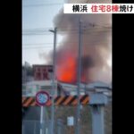 横浜市白楽で住宅8棟焼ける火事 男女3人搬送